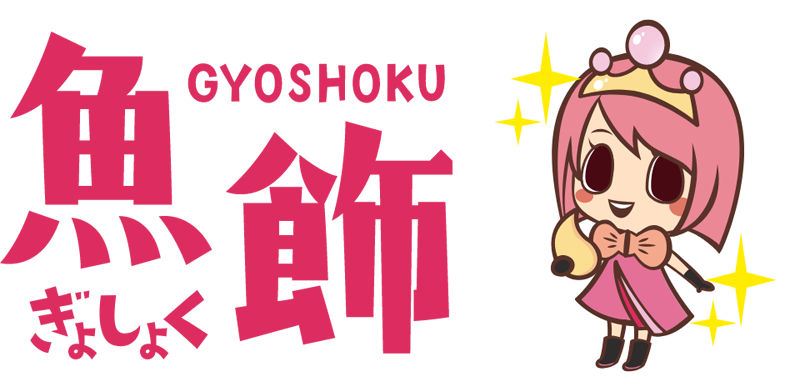 魚飾（ぎょしょく）