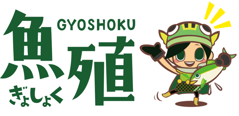 魚殖（ぎょしょく）
